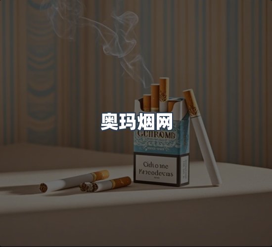 关于奥玛烟网